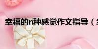 幸福的n種感覺作文指導(幸福的n種感覺)