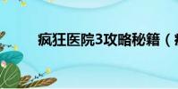 瘋狂醫院3攻略秘籍(瘋狂醫院3)