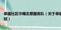 幸福社區巾幗志愿服務隊(關于幸福社區巾幗志愿服務隊介紹)