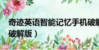 奇跡英語智能記憶手機破解版(奇跡英語7 0破解版)