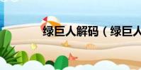 綠巨人解碼(綠巨人作弊碼)