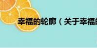 幸福的輪廓(關于幸福的輪廓介紹)