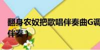 翻身農奴把歌唱伴奏曲G調(翻身農奴把歌唱伴奏)