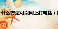 什么方法可以網上打電話(網上能打電話嗎)