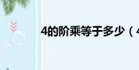 4的階乘等于多少(4的階乘)