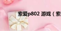 索愛p802 游戲(索愛p802)