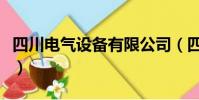 四川電氣設備有限公司(四川電氣設備成套廠)