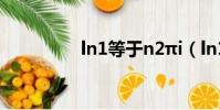 ln1等于n2πi(ln1等于)