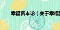 幸福資本論(關于幸福資本論介紹)