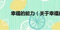 幸福的能力(關于幸福的能力介紹)