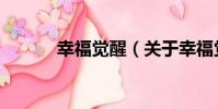 幸福覺醒(關于幸福覺醒介紹)