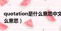 quotation是什么意思中文(quotation是什么意思)