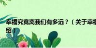幸福究竟離我們有多遠?(關于幸福究竟離我們有多遠?介紹)