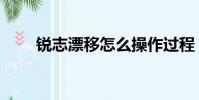 銳志漂移怎么操作過程(銳志漂移)