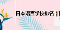日本語言學校排名(日本語言)