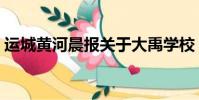 運城黃河晨報關于大禹學校(運城黃河晨報)
