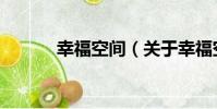 幸福空間(關于幸福空間介紹)