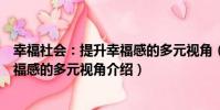 幸福社會:提升幸福感的多元視角(關于幸福社會:提升幸福感的多元視角介紹)