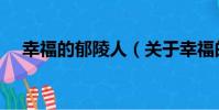 幸福的郁陵人(關于幸福的郁陵人介紹)