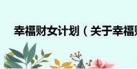 幸福財女計劃(關于幸福財女計劃介紹)