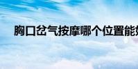 胸口岔氣按摩哪個位置能好(胸口岔氣)