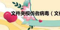 文件夾模仿者病毒(文件夾模仿者)