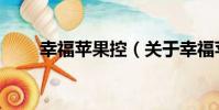 幸福蘋果控(關于幸福蘋果控介紹)