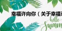 幸福許向你(關于幸福許向你介紹)