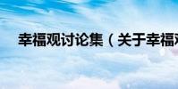 幸福觀討論集(關于幸福觀討論集介紹)