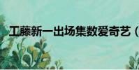 工藤新一出場集數愛奇藝(工藤新一出場)