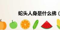 蛇頭人身是什么佛(蛇頭人)