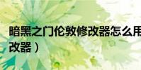 暗黑之門倫敦修改器怎么用(黑暗之門倫敦修改器)