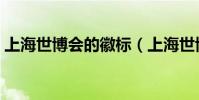 上海世博會的徽標(上海世博會會徽的含義)