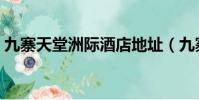 九寨天堂洲際酒店地址(九寨天堂洲際酒店)