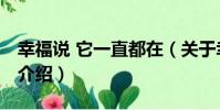幸福說 它一直都在(關于幸福說 它一直都在介紹)