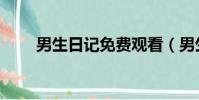 男生日記免費觀看(男生日記全集)