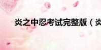 炎之中忍考試完整版(炎之中忍考試)