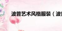 波普藝術風格服裝(波普藝術風格)