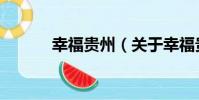 幸福貴州(關于幸福貴州介紹)