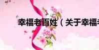 幸福老百姓(關于幸福老百姓介紹)