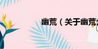 幽荒(關于幽荒介紹)