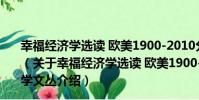 幸福經濟學選讀 歐美1900-2010分冊/人文與社會科學文叢(關于幸福經濟學選讀 歐美1900-2010分冊/人文與社會科學文叢介紹)