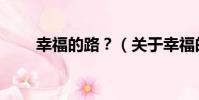 幸福的路?(關于幸福的路?介紹)
