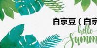 白京豆(白京)