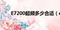 E7200超頻多少合適(e7200超頻)