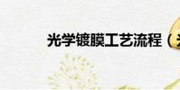 光學鍍膜工藝流程(光學鍍膜)