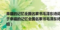 幸福的記憶全國名家書毛澤東詩詞提名邀請發展作品集(關于幸福的記憶全國名家書毛澤東詩詞提名邀請發展作品集介紹)