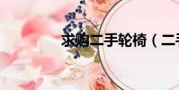 求購二手輪椅(二手輪椅)