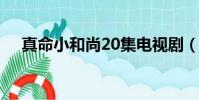 真命小和尚20集電視劇(真命小和尚2)