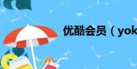 優酷會員(yokuu)